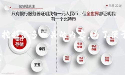 关于“imtoken钱包不安全”这一话题，我们可以挖掘很多相关的内容。为了便于呈现信息，首先提供一个适合的和相关关键词。

imToken钱包安全吗？深入分析与最佳使用实践