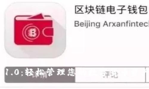 以太坊钱包App 1.0：轻松管理您的数字货币资产，无需技术背景！