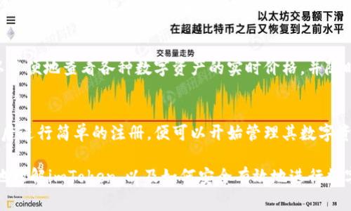 imToken是一款非常受欢迎的数字资产钱包，用户用于存储、管理和交易加密货币。关于“imToken下载要花钱吗”这个问题，我们可以从多个方面来分析和解答。

imToken是什么？
imToken是一款针对数字货币用户设计的移动钱包。它不仅支持比特币、以太坊等常见的加密货币，还可以管理ERC-20代币。用户可以通过imToken进行跨链转账、资产管理和DApp使用，极大地方便了数字货币投资者的日常操作。

imToken的下载费用
在清楚imToken的功能后，我们重点来看“imToken的下载费用”这个问题。答案是：imToken的下载是免费的。无论你是在App Store还是Google Play商店，用户都可以免费下载imToken钱包，享受其提供的各项功能。

使用imToken的潜在费用
虽然imToken下载是免费的，但使用过程中可能会产生一些费用。例如，用户在进行加密货币转账时，可能需要支付网络手续费（也称为“矿工费”）。这些费用并不是由imToken收取，而是由区块链网络根据交易的复杂程度和拥堵情况动态计算的。

imToken的安全性与优点
imToken致力于为用户提供一个安全的数字资产管理环境。它采用了多重加密技术和私钥管理机制，保证了用户资产的安全。此外，imToken还有便利的用户界面和强大的功能，包括支持多种语言、内置的DApp浏览器等，极大提升了用户体验。

如何下载imToken？
下载imToken非常简单。无论你是Android用户还是iOS用户，只需在对应的应用商店搜索“imToken”，点击下载并安装即可。下载后，你可以通过创建新的钱包或导入现有钱包来开始使用。

注册与设置钱包
安装完毕后，用户需进行钱包的注册和设置。这一步骤包括设定密码、备份助记词等。助记词是恢复钱包的重要凭证，务必妥善保管，避免丢失。

使用imToken的基本操作
完成注册后，用户可以通过imToken进行实时的数字货币交易、查看资产余额、转账等操作。用户可以方便地查看各种数字资产的实时价格，并随时调整投资策略。

总结
总结来看，imToken作为一款功能强大的数字资产钱包，其下载是完全免费的。用户仅需在下载安装后进行简单的注册，便可以开始管理其数字资产。尽管使用imToken的过程中不会产生下载费用，但还是应注意交易过程中的网络手续费。

通过以上几个方面的分析，我们可以清晰地了解到imToken下载的相关信息。希望这能帮助你更好地理解imToken，以及如何安全有效地进行数字货币投资。
