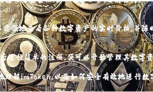 imToken是一款非常受欢迎的数字资产钱包，用户用于存储、管理和交易加密货币。关于“imToken下载要花钱吗”这个问题，我们可以从多个方面来分析和解答。

imToken是什么？
imToken是一款针对数字货币用户设计的移动钱包。它不仅支持比特币、以太坊等常见的加密货币，还可以管理ERC-20代币。用户可以通过imToken进行跨链转账、资产管理和DApp使用，极大地方便了数字货币投资者的日常操作。

imToken的下载费用
在清楚imToken的功能后，我们重点来看“imToken的下载费用”这个问题。答案是：imToken的下载是免费的。无论你是在App Store还是Google Play商店，用户都可以免费下载imToken钱包，享受其提供的各项功能。

使用imToken的潜在费用
虽然imToken下载是免费的，但使用过程中可能会产生一些费用。例如，用户在进行加密货币转账时，可能需要支付网络手续费（也称为“矿工费”）。这些费用并不是由imToken收取，而是由区块链网络根据交易的复杂程度和拥堵情况动态计算的。

imToken的安全性与优点
imToken致力于为用户提供一个安全的数字资产管理环境。它采用了多重加密技术和私钥管理机制，保证了用户资产的安全。此外，imToken还有便利的用户界面和强大的功能，包括支持多种语言、内置的DApp浏览器等，极大提升了用户体验。

如何下载imToken？
下载imToken非常简单。无论你是Android用户还是iOS用户，只需在对应的应用商店搜索“imToken”，点击下载并安装即可。下载后，你可以通过创建新的钱包或导入现有钱包来开始使用。

注册与设置钱包
安装完毕后，用户需进行钱包的注册和设置。这一步骤包括设定密码、备份助记词等。助记词是恢复钱包的重要凭证，务必妥善保管，避免丢失。

使用imToken的基本操作
完成注册后，用户可以通过imToken进行实时的数字货币交易、查看资产余额、转账等操作。用户可以方便地查看各种数字资产的实时价格，并随时调整投资策略。

总结
总结来看，imToken作为一款功能强大的数字资产钱包，其下载是完全免费的。用户仅需在下载安装后进行简单的注册，便可以开始管理其数字资产。尽管使用imToken的过程中不会产生下载费用，但还是应注意交易过程中的网络手续费。

通过以上几个方面的分析，我们可以清晰地了解到imToken下载的相关信息。希望这能帮助你更好地理解imToken，以及如何安全有效地进行数字货币投资。