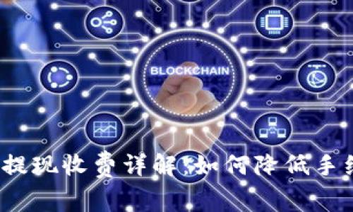 imToken钱包提现收费详解：如何降低手续费、提升收益