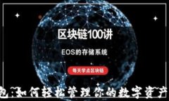 瑞波币手机钱包：如何轻