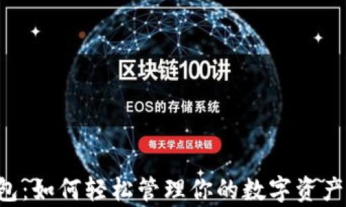 
瑞波币手机钱包：如何轻松管理你的数字资产，实现财富增值