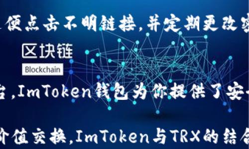 
如何在ImToken钱包中添加TRX（波场币）：详尽步骤与实用技巧

ImToken, TRX, 波场币, 添加币种/guanjianci

什么是ImToken钱包？
ImToken是一款非常流行的数字货币钱包，支持多种主流币种和通证。它不仅提供了安全的资产存储，还支持去中心化交易和各种DeFi服务。用户可以通过ImToken轻松管理他们的数字资产，与全球的区块链网络进行交互。

TRX是什么？
TRX，即波场币，是由波场网络（Tron Network）发行的数字货币。波场网络致力于通过区块链技术推动全球内容娱乐产业的发展。TRX不仅可以用作交易媒介，还可以在波场网络上用于智能合约和去中心化应用（DApps）中。

为什么在ImToken中添加TRX？
在ImToken中添加TRX可以使用户方便地管理和使用波场币。添加TRX后，用户可以轻松进行转账、交易和参与波场生态系统中的各种活动。同时，ImToken钱包的安全性和用户友好界面，让人们更加放心地使用这一数字资产。

如何在ImToken钱包中添加TRX？
下面是详细的步骤，帮助你在ImToken钱包中添加TRX：

h4第一步：打开ImToken钱包/h4
首先，确保你的手机上已经安装了ImToken钱包。如果尚未安装，可以前往官方网站或各大应用商店进行下载并安装。

h4第二步：登录你的ImToken账户/h4
打开应用后，输入你的密码进行登录。如果你是新用户，可以选择创建新钱包，按照步骤进行资产备份和恢复。

h4第三步：访问“资产”页面/h4
在钱包首页，你会看到“资产”标签。点击进入后，你会看到你现有的数字资产列表。如果TRX不在列表中，别担心，这正是我们要添加的内容。

h4第四步：添加币种/h4
点击右上角的“添加”按钮。在弹出的币种列表中，寻找TRX（波场币）。你可以通过搜索框快速查找TRX，确保效率。

h4第五步：确认添加/h4
找到TRX后，点击其旁边的“添加”按钮，确认添加该币种到你的资产列表中。完成后，你就能够在“资产”页面中看到TRX。

h4第六步：充入TRX/h4
添加TRX后，你可以选择通过不同方式将其充入你的ImToken钱包。例如，你可以从其他钱包转账TRX，或在交易所中购买并提取至你的ImToken地址。

使用ImToken钱包管理TRX的技巧
一旦你成功添加TRX，管理这些资产的技巧也同样重要。以下是一些实用的建议：

h4定期备份钱包/h4
在数字资产的管理中，安全是首要考虑。确保定期备份你的ImToken钱包，特别是在进行添加或转账后。备份后，不要将备份文件或恢复助记词存储在网络上，而应保存在安全的地方。

h4了解TRX的市场动态/h4
关注TRX市场动态也非常重要。你可以使用各种交易平台、资讯网站或社区来了解TRX的最新消息和行情。这将帮助你做出更明智的投资决定。

h4参与波场生态系统/h4
波场网络拥有丰富的生态系统，你可以通过ImToken参与去中心化应用（DApp）。例如，你可以直接在钱包中参与各种区块链项目、游戏或投资机会，体验波场的魅力。

h4注意安全防护/h4
在使用ImToken的过程中，增加安全防护意识非常重要。切勿将自己的私钥或助记词外泄，不要随便点击不明链接，并定期更改密码。保持对账户安全的警惕将极大降低被盗风险。

结语
通过以上的步骤，你可以轻松在ImToken钱包中添加TRX。作为一个用户友好的数字资产管理平台，ImToken钱包为你提供了安全高效的管理工具。而波场币TRX则为你打开了参与波场生态的新大门。

希望本文能帮助你顺利添加TRX，并在数字货币的世界中找到属于自己的位置。无论是投资还是价值交换，ImToken与TRX的结合都能带来丰富的体验与潜在的收益。加油！