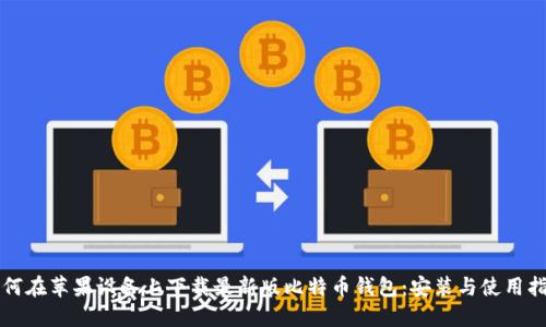 如何在苹果设备上下载最新版比特币钱包：安装与使用指南