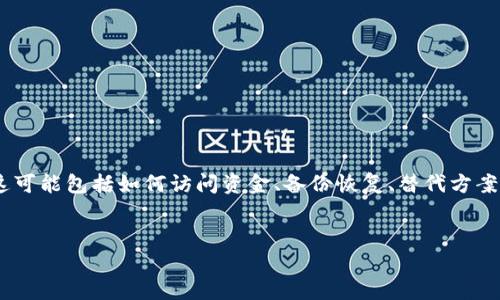 要回复关于“imToken钱包关网了怎么办”这个问题，首先我们需要关注用户的需求。这可能包括如何访问资金、备份恢复、替代方案以及安全性等。以下内容将以友好的格式进行构建，确保与关键词吸引搜索引擎流量。


如何安全应对imToken钱包关网：备份、恢复及替代方案