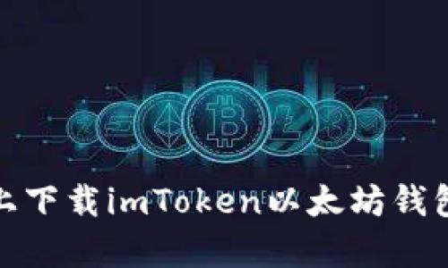 如何在安卓设备上下载imToken以太坊钱包并实现安全存储