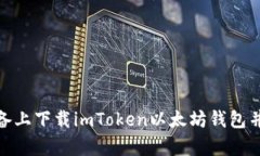 如何在安卓设备上下载i