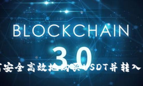 如何安全高效地购买USDT并转入钱包