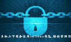 如何在苹果手机上下载和