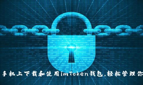 如何在苹果手机上下载和使用imToken钱包，轻松管理你的数字资产