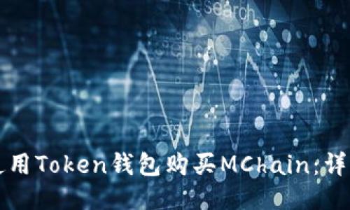 如何使用Token钱包购买MChain：详细指南