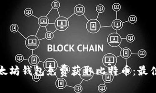 如何通过以太坊钱包免费获取比特币：最佳方法与技巧