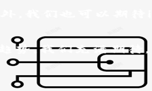    imToken钱包缺少DOGE币的原因及解决方案  /   
 guanjianci  imToken钱包, DOGE币, 数字货币, 钱包使用  /guanjianci 

引言
近年来，数字货币的热度持续上升，各种类型的币种层出不穷。而在这其中，DOGE币凭借其独特的文化背景和社区支持，迅速成为了市场上备受关注的一种加密货币。尽管DOGE币在很多钱包中都有上线，但在某些特定钱包中却可能找不到。这让很多想要使用DOGE币的用户感到困惑，特别是那些使用imToken钱包的用户。

为什么imToken钱包没有DOGE币？
imToken钱包是一款知名的数字货币钱包，支持多种区块链资产的存储和管理。尽管imToken支持许多主流币种，但并不是所有币种都能在其平台上找到。以下是一些可能的原因：

1. **技术整合问题**：每个钱包都需要对不同的区块链资产进行技术整合。如果DOGE币所依赖的区块链与imToken的技术架构不相兼容，便可能无法在钱包中显示。

2. **市场审核标准**：imToken可能对上线的币种有一定的审核标准，可能认为DOGE币在某些方面不符合这些标准，从而决定不将其纳入支持列表。

3. **用户需求**：钱包服务商通常会优先考虑用户需求。如果大部分用户对DOGE币的需求不大，则可能会选择暂时不支持该币种。

如何在imToken中添加DOGE币？
虽然imToken钱包暂时不支持DOGE币，但仍有一些方法可以尝试添加或获取DOGE币：

1. **使用其他钱包**：如果你迫切需要使用DOGE币，可以考虑下载其他支持DOGE的数字货币钱包，例如Trust Wallet或Coinbase Wallet等。这些钱包通常会支持更多币种，方便用户的使用。

2. **通过交易所购买**：你可以在支持DOGE的交易所（如Binance或Huobi）购买DOGE币，然后将其转至其他钱包进行管理。这样，你不仅可以在交易所中安全交易，还能拥有自己的DOGE币。

3. **定期检查imToken更新**：imToken钱包会不定期更新，可能未来会支持DOGE币。保持关注官方公告，了解最新动态，及时获取需要的币种。

总结
虽然imToken钱包目前不支持DOGE币，但这并不代表用户完全不能使用DOGE币。通过其他钱包或交易所，用户依然可以方便地交易和管理DOGE币。此外，我们也可以期待imToken钱包在未来的版本更新中加入更多币种，为用户提供更全面的服务。

未来的展望
随着数字货币市场的不断发展，各种新兴币种的涌现，钱包服务商需要不断提升自己的兼容性和适应能力。对于未来，imToken钱包及其他公司的发展趋势，我们充满期待。希望更多用户能够在使用数字货币的过程中，找到一个适合自己的钱包，轻松管理他们的资产。

以上就是关于imToken钱包为何不支持DOGE币的分析，以及相应的一些解决方案。希望对你的数字货币管理有所帮助！