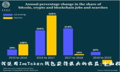 如何使用ImToken钱包获得最
