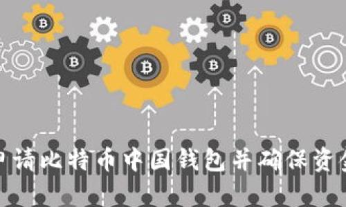 如何申请比特币中国钱包并确保资金安全