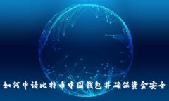 如何申请比特币中国钱包