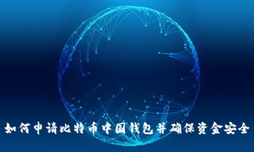 如何申请比特币中国钱包并确保资金安全