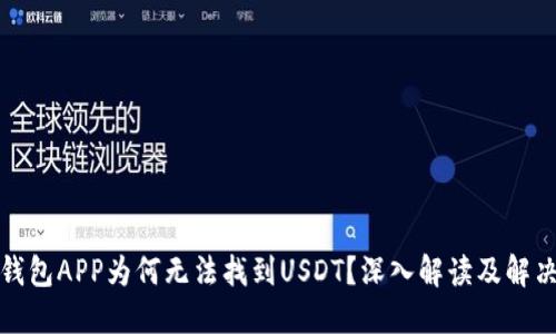 火币钱包APP为何无法找到USDT？深入解读及解决方案