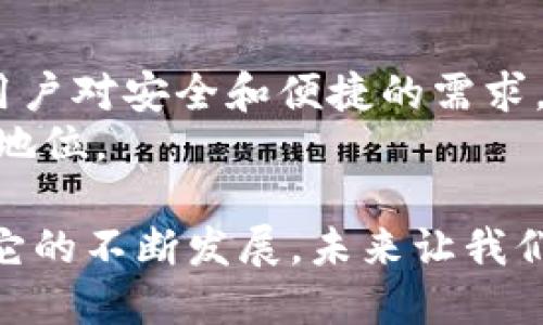 xbbimtoken钱包官网正版入口/xbb
imtoken钱包, 数字钱包, 加密货币, 资产管理/guanjianci

认识imToken：数字时代的新宠
随着数字货币的崛起，越来越多的人开始关注加密资产的管理。imToken作为一款功能强大的数字钱包，正好迎合了这一需求。它不仅支持多种主流的加密货币，还为用户提供了便捷的资产管理工具。无论是新手还是资深玩家，imToken都可以提供一个安全且高效的资金管理体验。

imToken的核心功能：一站式服务
imToken钱包的用户界面友好，操作简单，支持多币种的存储和交易。这使得用户可以在一个地方管理所有的数字资产，无需麻烦地切换不同平台。
在imToken中，用户可以安全地储存和管理自己的以太坊（ETH）、比特币（BTC）以及众多的ERC20代币。它支持的资产种类丰富，使得用户可以轻松进行资产组合。

安全性：筑牢数字资产的防线
在选择数字钱包时，安全性是大家最关注的因素之一。imToken在这方面表现出色。钱包数据由用户本地安全存储，而非服务器保存。如此设计有效避免了黑客攻击的风险。
此外，imToken具备多重安全保障，包括指纹识别和密码保护，确保用户的资产安全。同时，imToken也会定期更新，以修复潜在的漏洞，给用户提供更加稳定的使用体验。

社区支持与教育：与用户同行
imToken不仅仅是一个钱包软件，它更致力于为用户提供全面的支持与教育。官方社区定期举办活动，分享行业动态和知识，帮助用户更好地了解数字资产的趋势。
通过在线讲座、文章分享和社交媒体互动，imToken营造出一个良好的互动环境，让用户在这里不仅能管理资产，也能学习如何更有效地投资。

快速便捷的交易体验
在数字货币市场，速度往往是成功的关键。imToken钱包的交易处理速度快，用户可以轻松进行资产的买卖。此外，imToken还整合了多个交易平台，用户可以在一个应用内快速完成交易，节省了时间。
这一便捷的交易体验，吸引了大量用户选择imToken作为他们的首选钱包。无论是日常交易还是长期投资，imToken都能为用户提供高效的服务。

如何获得imToken？官方网站的角色
对于想要使用imToken钱包的用户，首先需要访问imToken官网。在官网，用户可以找到最新版本的下载链接，确保下载安装的是正版应用。
访问官网的过程中，用户也可以获得imToken的最新动态、功能更新以及社区活动信息。这些信息对于用户了解钱包的功能和行业趋势是非常有价值的。

总结：imToken钱包的未来展望
总之，imToken钱包凭借其友好的用户界面、多样的功能和强大的安全体系，已经成为数字资产管理的优选工具。它不仅满足了用户对安全和便捷的需求，还通过丰富的社区活动提升了用户体验。
随着加密货币市场的不断发展，imToken也在不断迭代与。相信在不久的将来，imToken将在数字资产管理领域占据更加重要的地位。

无论你是数字资产的投资者还是热衷于区块链技术的探索者，都可以在imToken上找到属于自己的那份资产管理的乐趣。随着它的不断发展，未来让我们拭目以待，期待imToken带来更多的可能性。