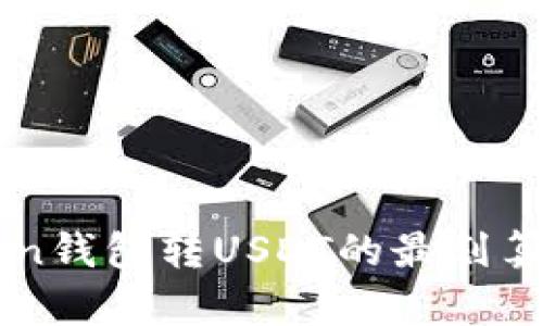 给imToken钱包转USDT的最划算方法解析