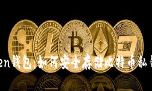 oraimToken钱包：如何安全存储比特币私钥及其优势