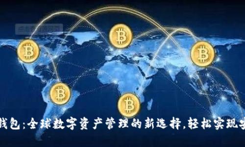 国际ImToken钱包：全球数字资产管理的新选择，轻松实现安全交易与投资