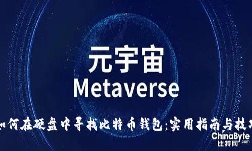 如何在硬盘中寻找比特币钱包：实用指南与技巧