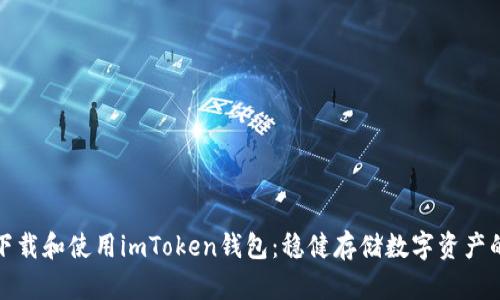 如何轻松下载和使用imToken钱包：稳健存储数字资产的最佳选择