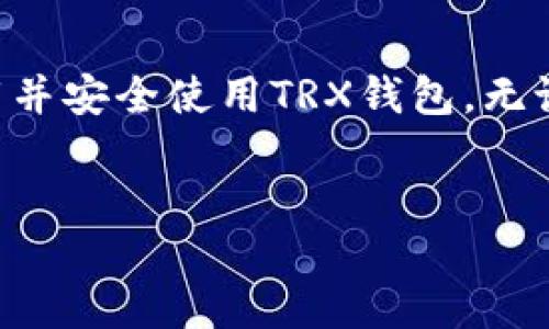 TRX钱包下载指南

随着区块链和加密货币的迅猛发展，越来越多的人开始关注TRON（波场）网络和TRX（TRON的原生代币）。如果你正在寻找TRX钱包下载的途径，本文将为你提供详细的指南，帮助你找到合适的钱包并顺利下载安装。

1. 什么是TRX钱包？

TRX钱包是存储和管理TRON（TRX）代币的数字钱包。它不仅能存放你的TRON资产，还能支持TRON上的其他代币和合约。通过钱包，用户可以方便地进行转账、接收和兑换TRX。

2. TRX钱包的类型

TRX钱包主要分为三种类型：热钱包、冷钱包和硬件钱包。

strong热钱包/strong：这类钱包常常是在线的，方便用户即时存取资产。例如：官方网站、移动应用等。

strong冷钱包/strong：这类钱包通常不连接互联网，安全性较高。适合长时间保存资产。通过纸钱包或离线软件实现。

strong硬件钱包/strong：这是专门为加密货币设计的物理设备。它提供了极高的安全性，防止黑客攻击和恶意软件的侵害。

3. TRX钱包哪里下载？

要下载TRX钱包，首先需要确认你选择的是哪个钱包类型。下面是几个推荐的TRX钱包及其下载链接：

h43.1. TRON Wallet/h4

TRON官方钱包，功能齐全。用户可以在官方网页（a href=