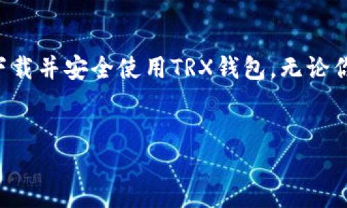 TRX钱包下载指南

随着区块链和加密货币的迅猛发展，越来越多的人开始关注TRON（波场）网络和TRX（TRON的原生代币）。如果你正在寻找TRX钱包下载的途径，本文将为你提供详细的指南，帮助你找到合适的钱包并顺利下载安装。

1. 什么是TRX钱包？

TRX钱包是存储和管理TRON（TRX）代币的数字钱包。它不仅能存放你的TRON资产，还能支持TRON上的其他代币和合约。通过钱包，用户可以方便地进行转账、接收和兑换TRX。

2. TRX钱包的类型

TRX钱包主要分为三种类型：热钱包、冷钱包和硬件钱包。

strong热钱包/strong：这类钱包常常是在线的，方便用户即时存取资产。例如：官方网站、移动应用等。

strong冷钱包/strong：这类钱包通常不连接互联网，安全性较高。适合长时间保存资产。通过纸钱包或离线软件实现。

strong硬件钱包/strong：这是专门为加密货币设计的物理设备。它提供了极高的安全性，防止黑客攻击和恶意软件的侵害。

3. TRX钱包哪里下载？

要下载TRX钱包，首先需要确认你选择的是哪个钱包类型。下面是几个推荐的TRX钱包及其下载链接：

h43.1. TRON Wallet/h4

TRON官方钱包，功能齐全。用户可以在官方网页（a href=