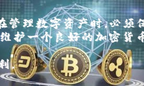   解决TP钱包无法添加USDT的常见问题与技巧 / 

 guanjian ci TP钱包, USDT, 加密货币, 钱包问题 /guanjian ci 

引言
在数字货币的世界里，钱包是我们存储和管理资产的关键工具之一。然而，有时候在使用TP钱包等数字货币钱包时，我们可能会面临各种问题。有些用户报告称，在TP钱包中无法成功添加USDT。这不仅让人感到困惑，也可能影响到他们的交易和投资决策。本文将详细探讨这一问题的原因及解决方案，希望能帮助大家顺利使用TP钱包，管理自己的USDT资产。

什么是TP钱包？
TP钱包是一款广受欢迎的数字货币钱包。它支持多种加密货币的存储和管理，其中包括USDT（Tether）。USDT是一种稳定币，旨在与美元保持1:1的锚定关系，使其在加密货币市场上成为一种常用的交易媒介和价值存储工具。
TP钱包因其用户友好的界面和安全性受到许多用户的青睐。用户可以通过TP钱包方便地发送、接收和存储加密货币。不过，使用过程中可能会遇到一些技术上的问题，下面我们将集中讨论如何解决TP钱包无法添加USDT的问题。

常见原因一：网络连接不良
如果你在TP钱包中添加USDT时遇到问题，首先应该检查你的网络连接。良好的网络环境是成功添加资产的基础。如果你的网络信号弱或者不稳定，可能会导致钱包无法正常连接到区块链网络。
解决方法很简单，确保你的设备连接到一个稳定的Wi-Fi网络。若使用移动数据，确认信号稳定。如果条件允许，建议重启路由器或更换网络环境后再尝试。

常见原因二：钱包版本不兼容
TP钱包的版本更新可能影响其功能。如果你的钱包没有更新至最新版本，可能会遇到无法添加USDT的问题。因此，保持钱包的最新状态非常重要。
你可以首先前往应用商店检查更新。如果有新版本可用，下载并安装更新。安装完成后，尝试重新添加USDT，看看问题是否得到解决。

常见原因三：输入地址错误
在添加USDT时，输入错误的地址是一个常见的错误。如果你在输入USDT接收地址时不小心输入了错误的信息，钱包将无法找到对应的账户。
为了避免这个问题，你可以通过复制粘贴方式输入地址，而不是手动输入。这可以有效减少错误的发生。同时，请仔细检查接收地址的每一位，确保没有遗漏或错误。

常见原因四：合约地址问题
TP钱包支持多种类型的USDT，有些用户可能在添加时使用了不正确的合约地址。USDT在不同区块链网络上可能会有不同的合约地址。例如，Ethereum、Tron和Omni网络的USDT合约地址有所不同。
在尝试添加USDT之前，确保你使用的是正确的合约地址。你可以在官方的Tether网站上找到这些信息，或者在相关社群中咨询。选择正确的合约地址是确保资产顺利存储的重要步骤。

常见原因五：钱包权限设置
TP钱包的某些功能可能受到特定权限设置的影响。如果权限不足，可能会导致你无法添加USDT。这种情况下，你可以检查钱包的权限设置，确保它允许添加新资产。
通常，重新设置权限或者恢复出厂设置可以解决此类问题。但是，请确保在进行这些操作之前备份好你的钱包数据，以免造成损失。

常见原因六：软件故障
有时候，TP钱包软件本身可能会出现故障。例如，缓存问题或内存损耗可能导致无法添加USDT。这种情况下，重启钱包或清除应用程序缓存可能会有所帮助。
你可以在手机设置中找到TP钱包应用，进入“存储”选项，然后清除缓存。清理后，重新启动钱包，然后再尝试添加USDT。

其他解决方法
如果以上方法都没有解决问题，还有一些其他的措施可以尝试。例如，查看TP钱包的官方社交媒体或社区论坛，看看是否有其他用户报告了类似问题。如果是普遍问题，开发团队可能会发布相关的解决方案或更新。
此外，如果你在使用TP钱包时仍然遇到困难，建议联系TP钱包的客服。通过专业支持，你可以得到更具体的帮助，有助于你顺利解决问题。

总结
总的来说，TP钱包无法添加USDT的问题可能由多个因素引起。通过本文，我们讨论了网络连接、钱包版本、输入地址、合约地址、权限设置和软件故障等常见原因。用户在管理数字资产时，必须保持耐心和细致，以确保每一步都正确无误。
在数字货币行业，安全性和可靠性至关重要。希望大家在使用TP钱包时能够遵循一些基本的操作指南，保障自己的投资。同时，鼓励大家多向社区求助，分享经验，共同维护一个良好的加密货币使用环境。

无论你是在初学阶段，还是在数字货币领域深耕多年，掌握钱包的使用技巧都是至关重要的。希望这一系列的建议能够帮助到你，让你在TP钱包的使用过程中更加顺利。