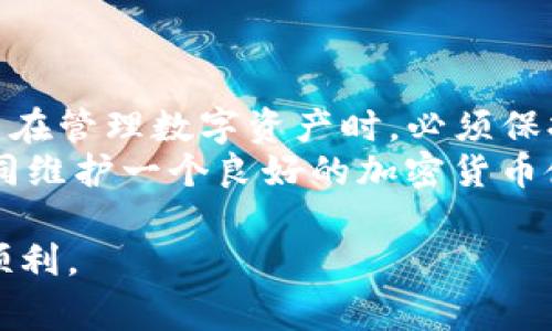   解决TP钱包无法添加USDT的常见问题与技巧 / 

 guanjian ci TP钱包, USDT, 加密货币, 钱包问题 /guanjian ci 

引言
在数字货币的世界里，钱包是我们存储和管理资产的关键工具之一。然而，有时候在使用TP钱包等数字货币钱包时，我们可能会面临各种问题。有些用户报告称，在TP钱包中无法成功添加USDT。这不仅让人感到困惑，也可能影响到他们的交易和投资决策。本文将详细探讨这一问题的原因及解决方案，希望能帮助大家顺利使用TP钱包，管理自己的USDT资产。

什么是TP钱包？
TP钱包是一款广受欢迎的数字货币钱包。它支持多种加密货币的存储和管理，其中包括USDT（Tether）。USDT是一种稳定币，旨在与美元保持1:1的锚定关系，使其在加密货币市场上成为一种常用的交易媒介和价值存储工具。
TP钱包因其用户友好的界面和安全性受到许多用户的青睐。用户可以通过TP钱包方便地发送、接收和存储加密货币。不过，使用过程中可能会遇到一些技术上的问题，下面我们将集中讨论如何解决TP钱包无法添加USDT的问题。

常见原因一：网络连接不良
如果你在TP钱包中添加USDT时遇到问题，首先应该检查你的网络连接。良好的网络环境是成功添加资产的基础。如果你的网络信号弱或者不稳定，可能会导致钱包无法正常连接到区块链网络。
解决方法很简单，确保你的设备连接到一个稳定的Wi-Fi网络。若使用移动数据，确认信号稳定。如果条件允许，建议重启路由器或更换网络环境后再尝试。

常见原因二：钱包版本不兼容
TP钱包的版本更新可能影响其功能。如果你的钱包没有更新至最新版本，可能会遇到无法添加USDT的问题。因此，保持钱包的最新状态非常重要。
你可以首先前往应用商店检查更新。如果有新版本可用，下载并安装更新。安装完成后，尝试重新添加USDT，看看问题是否得到解决。

常见原因三：输入地址错误
在添加USDT时，输入错误的地址是一个常见的错误。如果你在输入USDT接收地址时不小心输入了错误的信息，钱包将无法找到对应的账户。
为了避免这个问题，你可以通过复制粘贴方式输入地址，而不是手动输入。这可以有效减少错误的发生。同时，请仔细检查接收地址的每一位，确保没有遗漏或错误。

常见原因四：合约地址问题
TP钱包支持多种类型的USDT，有些用户可能在添加时使用了不正确的合约地址。USDT在不同区块链网络上可能会有不同的合约地址。例如，Ethereum、Tron和Omni网络的USDT合约地址有所不同。
在尝试添加USDT之前，确保你使用的是正确的合约地址。你可以在官方的Tether网站上找到这些信息，或者在相关社群中咨询。选择正确的合约地址是确保资产顺利存储的重要步骤。

常见原因五：钱包权限设置
TP钱包的某些功能可能受到特定权限设置的影响。如果权限不足，可能会导致你无法添加USDT。这种情况下，你可以检查钱包的权限设置，确保它允许添加新资产。
通常，重新设置权限或者恢复出厂设置可以解决此类问题。但是，请确保在进行这些操作之前备份好你的钱包数据，以免造成损失。

常见原因六：软件故障
有时候，TP钱包软件本身可能会出现故障。例如，缓存问题或内存损耗可能导致无法添加USDT。这种情况下，重启钱包或清除应用程序缓存可能会有所帮助。
你可以在手机设置中找到TP钱包应用，进入“存储”选项，然后清除缓存。清理后，重新启动钱包，然后再尝试添加USDT。

其他解决方法
如果以上方法都没有解决问题，还有一些其他的措施可以尝试。例如，查看TP钱包的官方社交媒体或社区论坛，看看是否有其他用户报告了类似问题。如果是普遍问题，开发团队可能会发布相关的解决方案或更新。
此外，如果你在使用TP钱包时仍然遇到困难，建议联系TP钱包的客服。通过专业支持，你可以得到更具体的帮助，有助于你顺利解决问题。

总结
总的来说，TP钱包无法添加USDT的问题可能由多个因素引起。通过本文，我们讨论了网络连接、钱包版本、输入地址、合约地址、权限设置和软件故障等常见原因。用户在管理数字资产时，必须保持耐心和细致，以确保每一步都正确无误。
在数字货币行业，安全性和可靠性至关重要。希望大家在使用TP钱包时能够遵循一些基本的操作指南，保障自己的投资。同时，鼓励大家多向社区求助，分享经验，共同维护一个良好的加密货币使用环境。

无论你是在初学阶段，还是在数字货币领域深耕多年，掌握钱包的使用技巧都是至关重要的。希望这一系列的建议能够帮助到你，让你在TP钱包的使用过程中更加顺利。