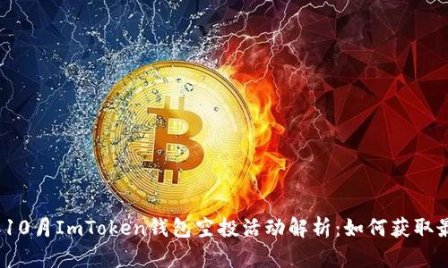 2023年10月ImToken钱包空投活动解析：如何获取最大收益