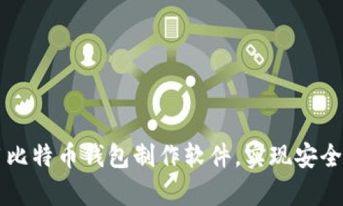 如何选择和使用比特币钱包制作软件，实现安全存储与高效交易