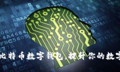 如何安全使用比特币数字