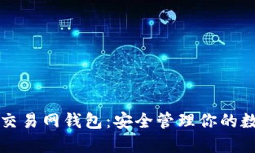 比特币交易网钱包：安全管理你的数字资产
