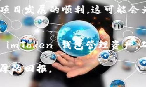    imToken 钱包空投 SPS 币：如何参与与收益分析  / 
 guanjianci  imToken , 空投 , SPS , 钱包  /guanjianci 

什么是 imToken 钱包？
imToken 是一个流行的数字钱包，专注于提供给用户安全、便捷的加密资产管理服务。它支持多种区块链资产，包括以太坊和比特币等。用户可以通过 imToken 来存储、管理和交易各种加密货币。此外，它还提供了去中心化金融（DeFi）应用和服务的访问权限，使用户能够更自由地参与加密生态系统。

什么是 SPS 币？
SPS 币是由特定项目发起的数字货币。在许多情况下，这类币会在项目启动时进行空投，给早期用户和支持者分发一些代币，以推动项目的推广和使用。SPS 是一种很有潜力的代币，尤其是在其背后有一个强大的社区和发展团队时。

空投的概念及其重要性
空投是加密货币行业的一种常见推广方式。项目方免费或以非常低的价格向用户分发代币。这样做的目的有很多，例如吸引用户关注，提高市场参与度，以及增加代币的流动性等。对于用户而言，参与空投是一种获取新币的机会，且通常风险较低。

如何参与 imToken 钱包中的 SPS 空投
参与 imToken 钱包中的 SPS 空投并不复杂。首先，用户需要下载并安装 imToken 应用。随后，需要创建或导入一个钱包。以下是详细步骤：

ol
listrong下载和安装 imToken：/strong访问应用商店，搜索 imToken 并下载。确保下载的是官方版本，以避免安全风险。/li
listrong创建或导入钱包：/strong首次使用时，选择创建新钱包或导入现有钱包。根据个人需要选择合适的选项。务必妥善保管助记词和私钥，以保证资产安全。/li
listrong关注 SPS 项目动态：/strong跟踪 SPS 相关的信息。项目方会通过官网、社交媒体等平台发布关于空投的具体信息。了解参与方式、资格要求和时间节点非常重要。/li
listrong完成指定任务：/strong有些空投可能要求用户完成特定任务，例如转发社交媒体帖子、加入社群或进行小额交易。根据要求完成这些任务，以获得空投资格。/li
/ol

空投获得的收益分析
参与 imToken 中 SPS 空投之后，用户可能获得一些 SPS 代币。尽管这些代币初始价值可能较低，但如果项目发展良好，代币价格可能会随之上涨。参与者可以根据市场行情选择持有或出售代币。以下是一些关于收益的分析：

ul
listrong短期收益：/strong许多用户在收到空投后，会等待市场行情上涨，从中获利。如果项目受欢迎且代币需求高，短期内就有获利的可能。/li
listrong长期投资：/strong一些用户选择长期持有 SPS 代币，期待项目未来的发展带来更高的收益。这种方式更适合对项目有深刻理解和信心的投资者。/li
ul

注意事项
参与空投虽然是一个获取新币的好机会，但也有一定风险。以下是一些注意事项：

ul
listrong信息的真实性：/strong确保你关注的信息来源是可靠的，可以通过官方渠道核实信息，避免上当受骗。/li
listrong隐私保护：/strong在参与任何空投活动时，不要轻易泄露个人信息，尤其是钱包的私钥和助记词，这是保护你资产安全的重要措施。/li
listrong了解项目：/strong在参与空投前，最好对 SPS 项目的背景、团队和未来规划有一定了解，以评估其投资价值。/li
/ul

结论
imToken 钱包的 SPS 空投为用户提供了一个获得新数字资产的机会。通过关注项目动态、参与相关任务，用户可以顺利获取 SPS 币。如果项目发展的顺利，这可能会为用户带来丰厚的收益。然而，参与者也需清楚了解相关风险，理性投资。希望每位决策者都能在这个快速发展的加密世界中找到自己的机会。

后续建议
在参与加密货币的投资时，建议用户要不断学习和关注市场动态。可以通过社区讨论、专业分析、个人实践等多种方式来积累经验。此外，使用 imToken 钱包管理资产，确保资产安全也是十分重要的。

无论是参与 SPS 的空投，还是未来的其他项目，理性分析与思考都是成功的重要因素。希望每位投资者都能在这个领域中取得成功，获得丰厚的回报。