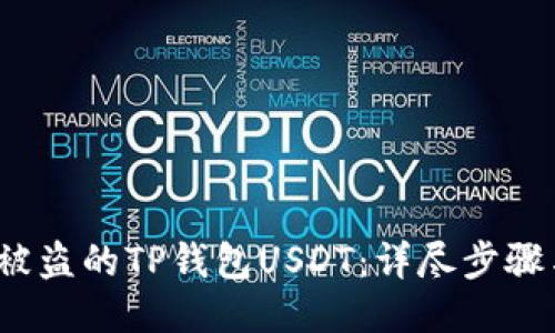  如何找回被盗的TP钱包USDT：详尽步骤与成功案例