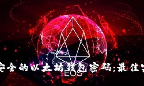 如何生成安全的以太坊钱包密码：最佳实践和技巧