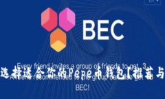 如何选择适合你的Pepe币钱