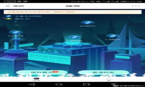 波宝钱包USDT提现到银行卡的详细步骤与注意事项