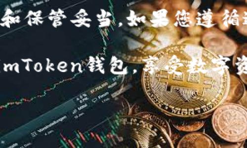 如何正确填写imToken钱包的助记词

imToken是一款非常流行的数字资产钱包，它支持多种加密货币的存储和管理。在使用imToken钱包时，助记词的设置至关重要。助记词是用户恢复钱包的重要工具。如果助记词填写错误，用户可能会面临无法找回资产的风险。因此，了解如何正确填写助记词，尤为重要。

助记词的基本概念

助记词，通常由12到24个随机生成的单词组成。它用于帮助用户备份和恢复数字钱包。助记词不仅是钱包的“钥匙”，也是保护数字资产安全的重要手段。在使用助记词时，务必要注意以下几点：

ul
    li确保书写准确，防止拼写错误。/li
    li按照顺序填写，助记词的顺序不能随意更改。/li
    li使用官方推荐的词汇表，确保助记词的有效性。/li
/ul

填写助记词的步骤

现在，让我们一步一步地了解如何正确填写imToken钱包的助记词。

h41. 选择创建钱包或导入钱包/h4

打开imToken应用程序后，您将看到“创建钱包”和“导入钱包”选项。如果您是首次使用，请选择“创建钱包”。

h42.生成助记词/h4

在创建钱包的过程中，系统会自动生成一组助记词。这些单词会以特定的顺序呈现。请务必将它们记录下来，并保存在安全的地方。此时，切勿将其分享给他人，以免您的资产受到威胁。

h43. 确认助记词/h4

接下来，系统会要求您根据之前生成的助记词，按顺序填写。例如，假设系统生成的助记词是“apple, banana, cherry, date”，您需要将这四个单词按顺序填写。确保没有拼写错误。

h44. 设置密码/h4

填写完助记词后，您还需要设置一个强密码。密码应包含字母、数字和特殊字符，长度一般建议在8位以上，以提高安全性。

h45. 完成注册/h4

确认助记词和密码后，您就可以完成注册。同时请牢记这组助记词，以备将来需要时使用。

助记词常见问题解答

h41. 如果我遗忘了助记词该怎么办？/h4

如果您忘记了助记词，将无法找回您的钱包和资产。因此，建议您在创建钱包时，务必妥善保管助记词。可以将其写下来，存放在安全的地方，不与他人分享。

h42.助记词有什么格式要求吗？/h4

助记词一般由单词组成，且这些单词通常来源于一个特定的词汇列表。确保按照官方提供的词汇表生成和填写助记词，这样才能保证其有效性。

h43.可以在不同设备上使用同一个助记词吗？/h4

是的，您可以在不同的设备上使用相同的助记词来导入您的钱包。只需在应用中选择“导入钱包”并按提示填写助记词即可。

助记词的安全性

维护助记词的安全性，是保护数字资产的重要措施。用户在创建和填写助记词时，应注意以下几点：

ul
    listrong不分享助记词：/strong 不论对方是谁，切勿分享您的助记词，任何人都可能以此来访问您的钱包。/li
    listrong使用安全的存储方式：/strong 可以选择纸质记录或加密的数字存储方式，切勿保存在不安全的应用程序中。/li
    listrong定期检查安全设置：/strong 定期检查您的钱包和密码设置，以确保没有潜在风险。/li
/ul

总结

填写imToken钱包的助记词是一个重要的过程，它关系到您的数字资产安全。在填写时，务必遵循正确的步骤，并确保记录和保管妥当。如果您遵循这些指导，便能有效保障您的资产安全，享受到数字货币带来的便利和收益。

在数字货币迅速发展的今天，了解各种钱包的使用方法和安全注意事项至关重要。希望本指南能够帮助到您，更好地使用imToken钱包，享受数字资产的乐趣。

经过这样详细的介绍，希望大家能够认真对待助记词的填写和保存，确保资产的安全。
