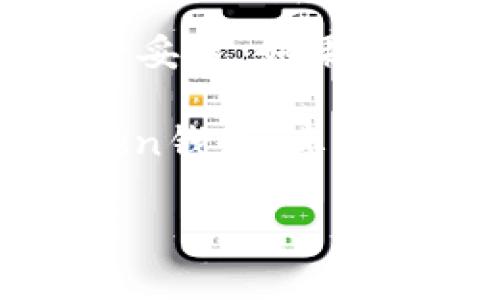如何正确填写imToken钱包的助记词

imToken是一款非常流行的数字资产钱包，它支持多种加密货币的存储和管理。在使用imToken钱包时，助记词的设置至关重要。助记词是用户恢复钱包的重要工具。如果助记词填写错误，用户可能会面临无法找回资产的风险。因此，了解如何正确填写助记词，尤为重要。

助记词的基本概念

助记词，通常由12到24个随机生成的单词组成。它用于帮助用户备份和恢复数字钱包。助记词不仅是钱包的“钥匙”，也是保护数字资产安全的重要手段。在使用助记词时，务必要注意以下几点：

ul
    li确保书写准确，防止拼写错误。/li
    li按照顺序填写，助记词的顺序不能随意更改。/li
    li使用官方推荐的词汇表，确保助记词的有效性。/li
/ul

填写助记词的步骤

现在，让我们一步一步地了解如何正确填写imToken钱包的助记词。

h41. 选择创建钱包或导入钱包/h4

打开imToken应用程序后，您将看到“创建钱包”和“导入钱包”选项。如果您是首次使用，请选择“创建钱包”。

h42.生成助记词/h4

在创建钱包的过程中，系统会自动生成一组助记词。这些单词会以特定的顺序呈现。请务必将它们记录下来，并保存在安全的地方。此时，切勿将其分享给他人，以免您的资产受到威胁。

h43. 确认助记词/h4

接下来，系统会要求您根据之前生成的助记词，按顺序填写。例如，假设系统生成的助记词是“apple, banana, cherry, date”，您需要将这四个单词按顺序填写。确保没有拼写错误。

h44. 设置密码/h4

填写完助记词后，您还需要设置一个强密码。密码应包含字母、数字和特殊字符，长度一般建议在8位以上，以提高安全性。

h45. 完成注册/h4

确认助记词和密码后，您就可以完成注册。同时请牢记这组助记词，以备将来需要时使用。

助记词常见问题解答

h41. 如果我遗忘了助记词该怎么办？/h4

如果您忘记了助记词，将无法找回您的钱包和资产。因此，建议您在创建钱包时，务必妥善保管助记词。可以将其写下来，存放在安全的地方，不与他人分享。

h42.助记词有什么格式要求吗？/h4

助记词一般由单词组成，且这些单词通常来源于一个特定的词汇列表。确保按照官方提供的词汇表生成和填写助记词，这样才能保证其有效性。

h43.可以在不同设备上使用同一个助记词吗？/h4

是的，您可以在不同的设备上使用相同的助记词来导入您的钱包。只需在应用中选择“导入钱包”并按提示填写助记词即可。

助记词的安全性

维护助记词的安全性，是保护数字资产的重要措施。用户在创建和填写助记词时，应注意以下几点：

ul
    listrong不分享助记词：/strong 不论对方是谁，切勿分享您的助记词，任何人都可能以此来访问您的钱包。/li
    listrong使用安全的存储方式：/strong 可以选择纸质记录或加密的数字存储方式，切勿保存在不安全的应用程序中。/li
    listrong定期检查安全设置：/strong 定期检查您的钱包和密码设置，以确保没有潜在风险。/li
/ul

总结

填写imToken钱包的助记词是一个重要的过程，它关系到您的数字资产安全。在填写时，务必遵循正确的步骤，并确保记录和保管妥当。如果您遵循这些指导，便能有效保障您的资产安全，享受到数字货币带来的便利和收益。

在数字货币迅速发展的今天，了解各种钱包的使用方法和安全注意事项至关重要。希望本指南能够帮助到您，更好地使用imToken钱包，享受数字资产的乐趣。

经过这样详细的介绍，希望大家能够认真对待助记词的填写和保存，确保资产的安全。