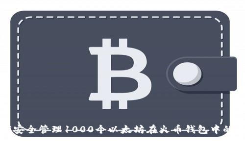 如何安全管理1000个以太坊在火币钱包中的资产