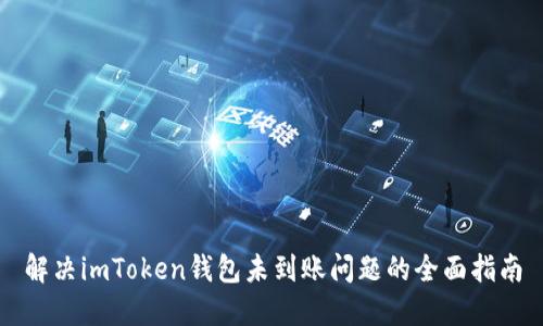 解决imToken钱包未到账问题的全面指南