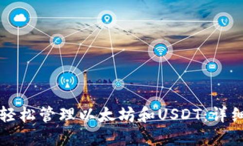 如何使用TP钱包轻松管理以太坊和USDT：详细指南与实用技巧