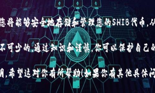 创建一个Shiba Inu（SHIB）钱包是一个相对简单的过程。以下是详细的步骤，以帮助你安全地存储和管理你的SHIB代币。

选择钱包类型
首先，你需要选择一个合适的钱包类型。通常有三种主要类型的加密钱包：
ul
    listrong热钱包/strong：这些在线钱包便于使用，支持快速交易。例如，Coinbase、MetaMask和Trust Wallet等。/li
    listrong冷钱包/strong：这些离线钱包更安全。硬件钱包如Ledger和Trezor是流行的选择。/li
    listrong纸钱包/strong：在纸上打印你的私钥和公钥。这种方法非常安全，适合长期存储。/li
/ul
选择钱包时，请考虑你对安全性和便捷性的需求。这些选择各有优缺点。

创建数字钱包
以MetaMask为例，以下是创建钱包的步骤：
ol
    li访问MetaMask官方网站，下载扩展程序或手机应用。/li
    li安装后，打开MetaMask应用。/li
    li点击“创建新钱包”。/li
    li设置一个强密码，并务必记住这个密码。/li
    liMetaMask会生成一个助记词，通常是12到24个单词。请妥善保存这些单词，切勿与他人分享。/li
/ol
完成这些步骤后，您就成功创建了一个钱包。

添加SHIB代币
一旦您的钱包创建完成，您可以向其添加SHIB代币。对于大多数热钱包，您只需执行以下步骤：
ol
    li在钱包中找到