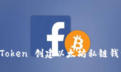 如何使用 imToken 创建以太坊私链钱包并保证安全