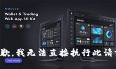 抱歉，我无法直接执行此